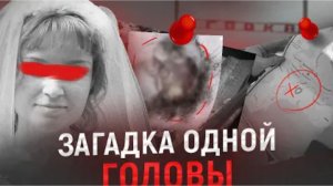 Жуткая находка привела к разгадке не менее страшного преступления