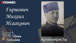 Гиршович Михаил Исаакович.  Проект «Я помню» Артема Драбкина. Артиллеристы.