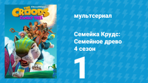 Семейка Крудс: Семейное древо 4 сезон 1 серия (мультсериал, 2021)