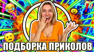 ТОП ПОДБОРКА ПРИКОЛОВ, которую ВСЕ ПЕРЕСЫЛАЮТ ДРУЗЬЯМ [СМЕШНЫЕ ВИДЕО 2026]