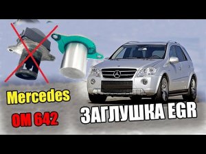 Mercedes OM 642 Как Заглушить или Удалить Клапан EGR