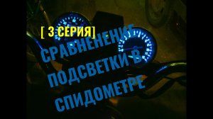 Какая подсветка ЛУЧШЕ в Приборы СТАНДАРТная и СВЕТоДИОДная [ 3 СЕРИЯ]