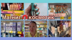 18-06-2026 В МАГАЗИНЕ МАГНИТ 🧲 КОСМЕТИК