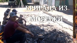 БРИГАДА ИЗ МОРЕВКИ.ТЮМЕНЦЫ В РАБОТЕ.Я ЕГО ВСЁ-ТАКИ УТОПИЛ.И МНОГОЕ ИНТЕРЕСНОГО.