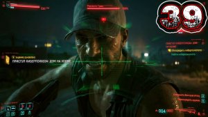 CYBERPUNK 2077 #39 - Приступ Киберпсихоза: Дом На Холме. Заказ: Всевидящее Око