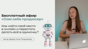 Прямой эфир «Сам себе продюсер»