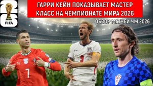 Чемпионат мира 2026 | Англия разгромила Хорватию | Обзор матчей чемпионата мира 2026. Кейн забивает