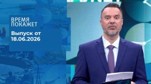 Время покажет. Выпуск от 18.06.2026