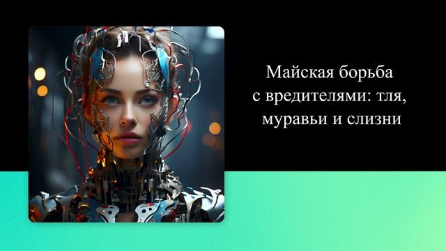 Майская борьба с вредителями: тля, муравьи и слизни