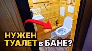 Три БАНИ где НУЖЕН ТУАЛЕТ! У тебя КАКАЯ?