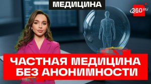 Анонимность под вопросом? Обсуждаем с медицинским юристом парадоксальную ситуацию