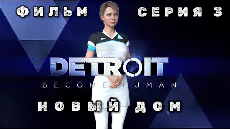 фильм ДЕТРОИТ: СТАТЬ ЧЕЛОВЕКОМ, серия 3: новый дом