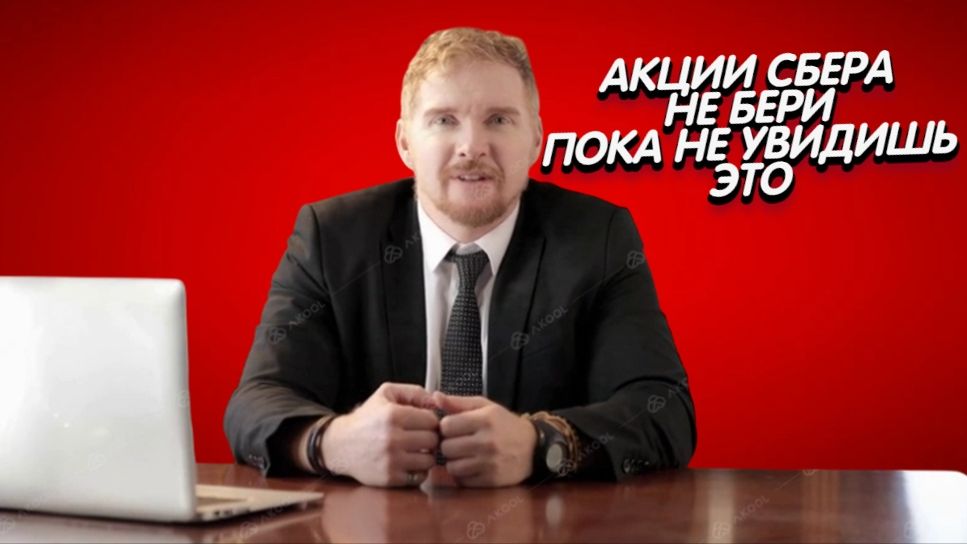 АКЦИИ СБЕРБАНКА ПОКУПАТЬ или ПРОДАВАТЬ? ЧТО ДЕЛАТЬ ИНВЕСТОРАМ?