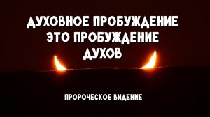 Пророческое видение / Чукотка