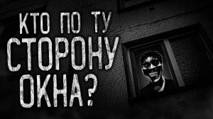 КТО ПО ТУ СТОРОНУ ОКНА? Страшные истории на ночь.Страшилки на ночь.