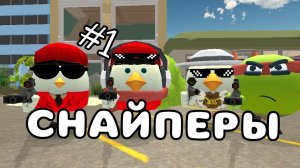 🔫НОВЫЙ РЕЖИМ «СНАЙПЕРЫ» В ЧИКЕН ГАН!! Серия 1