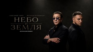 Григорий Лепс и Витольд Петровский - Небо и земля / Премьера, 2026