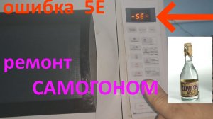 Микроволновка Samsung ошибка 5E -ремонт без вложений.