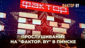 18 июня пройдет прослушивание на «ФАКТОР. BY» и «ФАКТОР. BY 60+» в Пинске