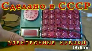 ★ Электронные кубики Сделано в СССР