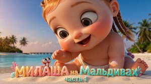МИЛАША истории на МАЛЬДИВАХ- ТОП видео у ОКЕАНА