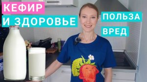 Кефир калорийность, польза и вред. Сколько кефира можно в день Обезжиренный кефир. Кефирная диета.