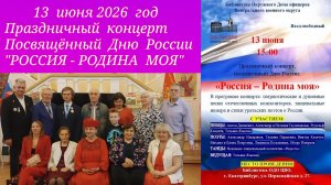 13.06.2026. Дом Офицеров ЦВО. Праздничный концерт посвященный Дню России «Россия - Родина Моя»