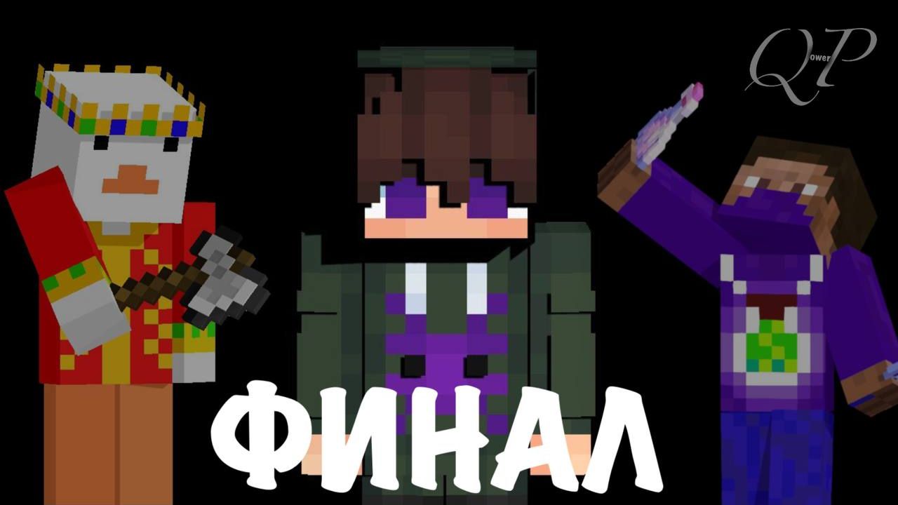 ФИНАЛ Q-POWER ! ЛОРНЫЙ СЕРВЕР Q-POWER beta ! 3 часть ! #minecraftsmp #НЕисвиБезХарда #QPOWERBETA смотреть онлайн