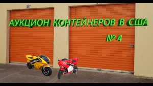 АУКЦИОН КОНТЕЙНЕРОВ В США / Находка мини мотоциклы, запчасти, инструменты....