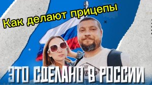 Это сделано в России. Как делают прицепы для легковых автомобилей?