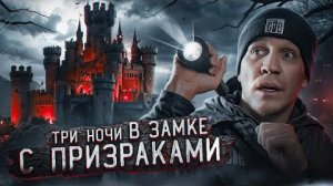 3 НОЧИ в Замке с привидениями  GhostBuster