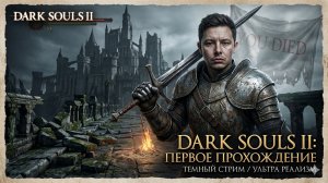 Dark Souls 2 ервый раз прохожу -  #darksouls #gameplay #игры #live #shorts #шортс #твич #геймплей