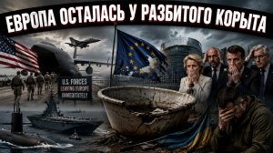 Вашингтон выводит войска, НАТО трещит по швам, а Зеленскому обещают членство в ЕС