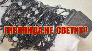 Ремонт светодиодной гирлянды: что делать, если перестали гореть огоньки?