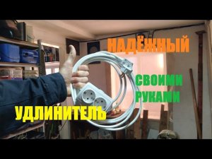 Как сделать удлинитель надёжный и качественный! #переноска