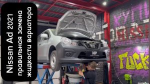 Правильная замена жидкости вариатора Nissan Ad Y12 2021 года