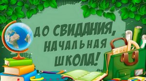 Организация выпускного в 4 классе, популярные форматы праздника