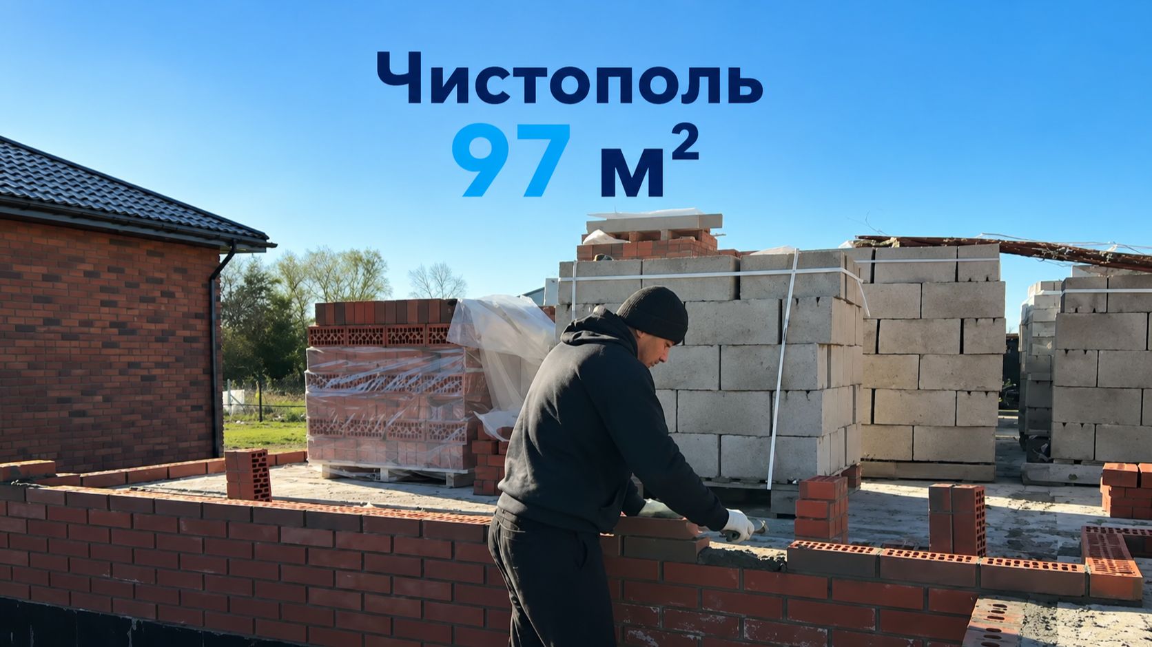 Чистополь 97м² - кладочные работы