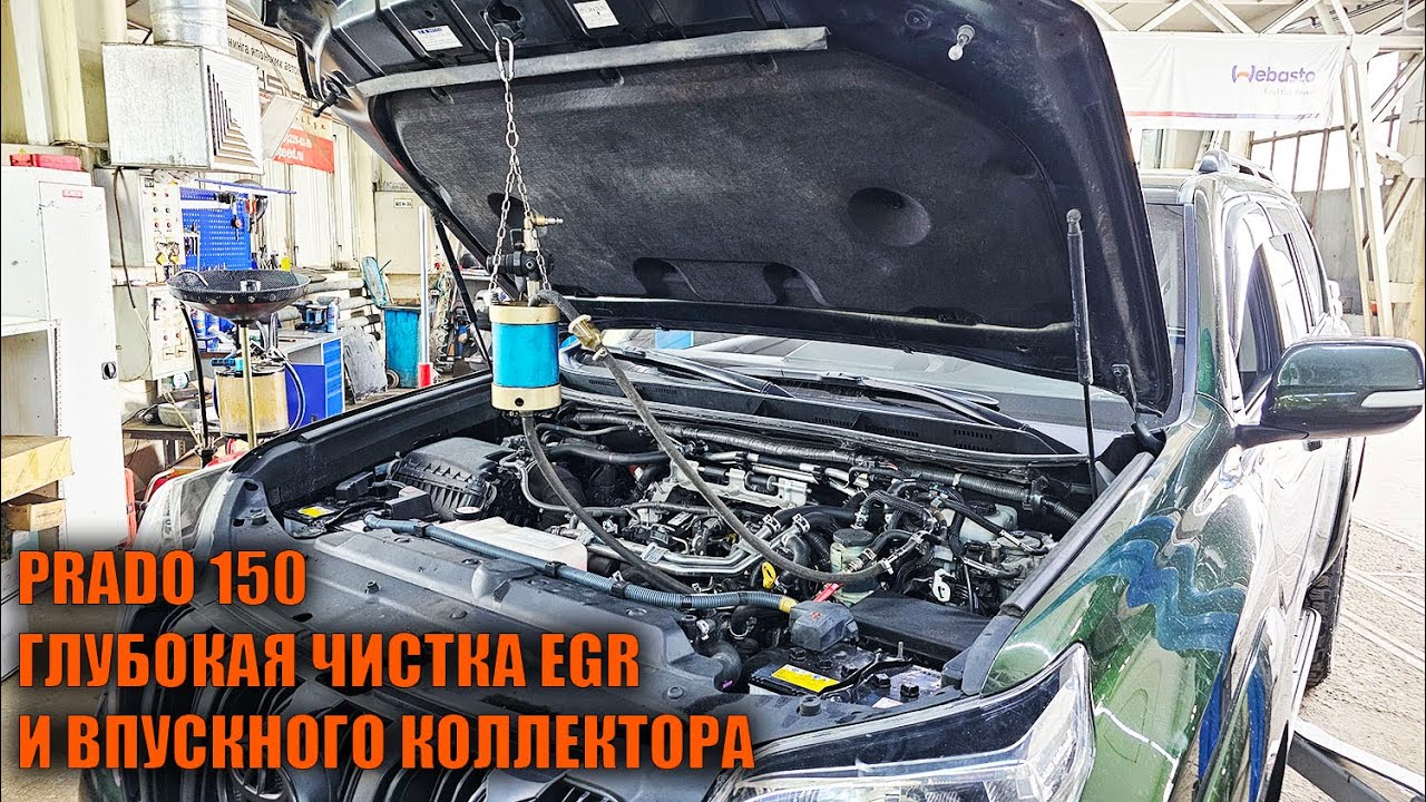 Прадо 150 чистка EGR и впускного коллектора - Автотехцентр Prado Tuning смотреть онлайн