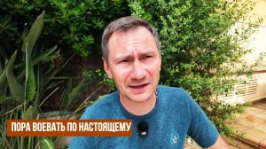 Пора воевать по настоящему