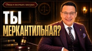 СУД НАД МЕРКАНТИЛЬНОЙ СУКОЙ 🔥 Как забирать ресурсы и больше никогда не извиняться. Денис Байгужин.