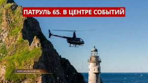 ПАТРУЛЬ 65. 30 тыс. за ДТП, вертолёт сел на маяк Анива и медведи у дорог. Сахалин 18.06.26