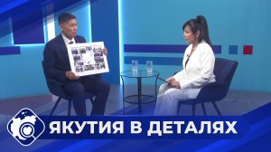 Якутия в деталях: Курс на технологический суверенитет