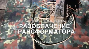 РАЗОБЛАЧЕНИЕ ТРАНСФОРМАТОРА / КАК РАБОТАЕТ ТРАНСФОРМАТОР