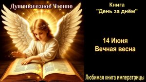 14 Июня  «Вечная весна»  День за днем