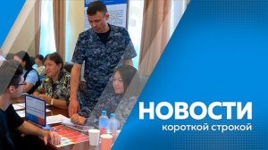 Новости короткой строкой 18.06.2026г.