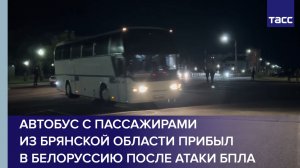 Автобус с белорусами выехал из-под Брянска и пересек границу Белоруссии