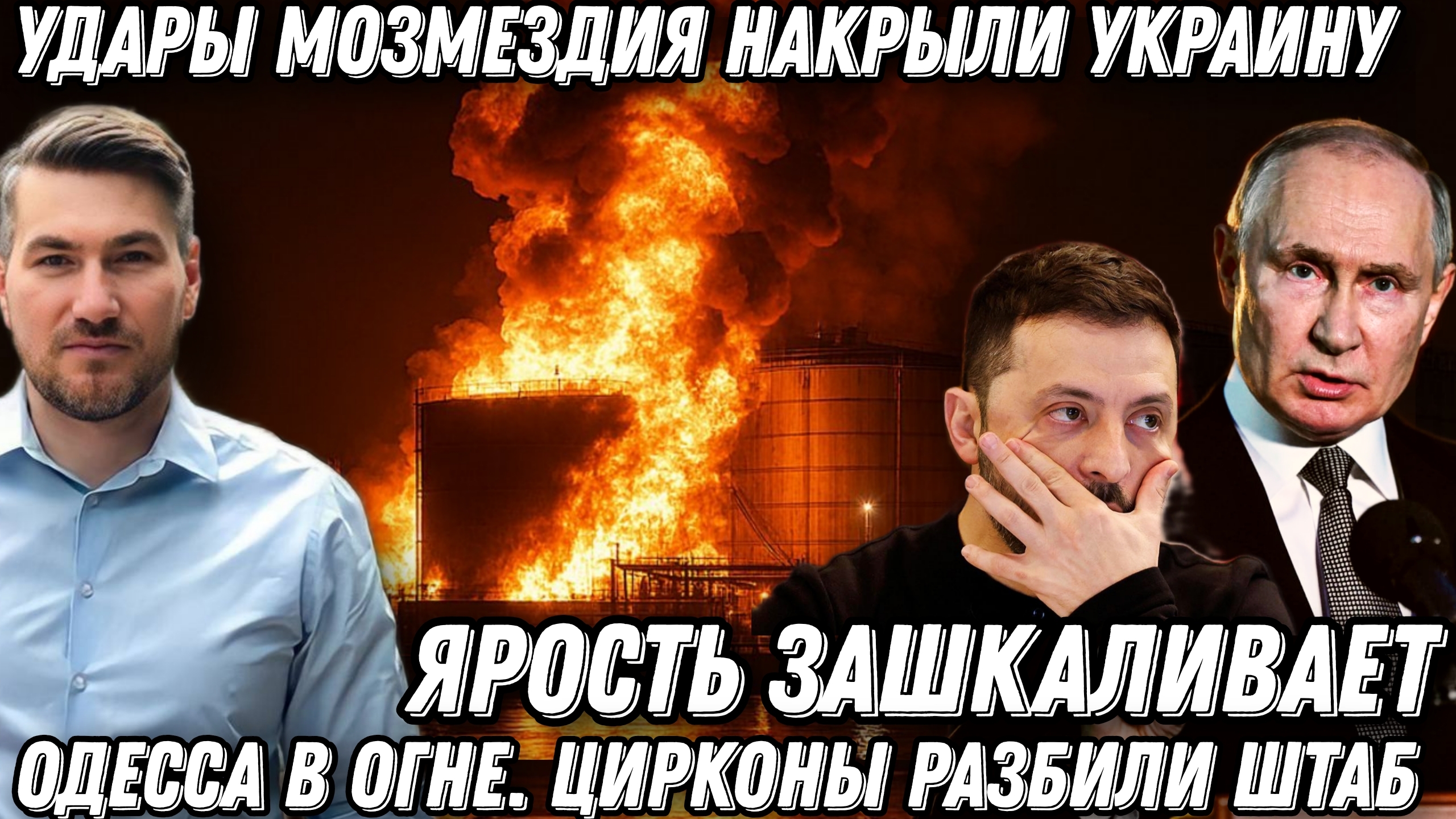 Удары возмездия накрыли Украину. Горят порты и базы НАТО. Одесса в огне. «Цирконы» разбили штаб смотреть онлайн