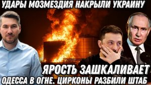 Удары возмездия накрыли Украину. Горят порты и базы НАТО. Одесса в огне. «Цирконы» разбили штаб