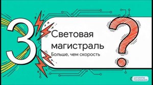 Стеклянные нити: Как свет передает гигабайты? (Оптоволокно)